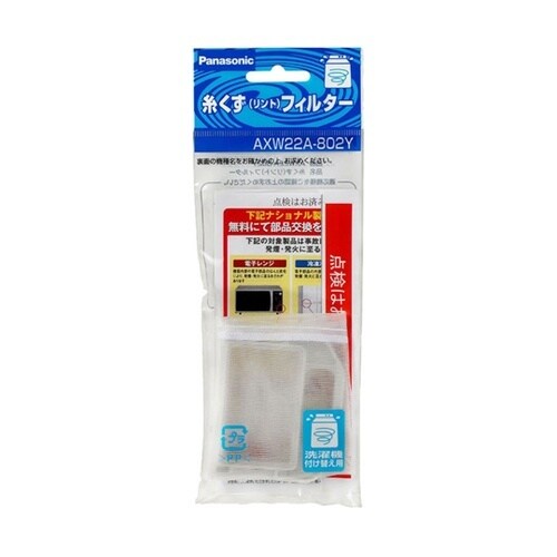 糸くずフィルター AXW22A−802Y