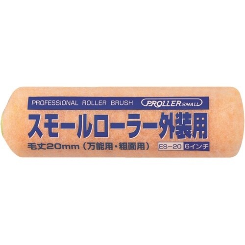 スモールローラー 外装用 毛丈20mm