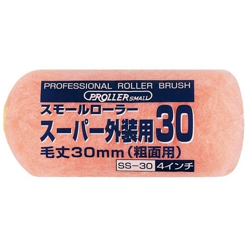 スモールローラー スーパー外装用30 4