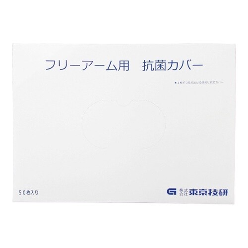 フリーアーム・アルテオ−Sアーム用抗菌カ