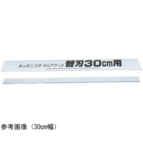 キッチニスタラップケース用替刃 30cm
