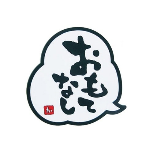 おもてなし コースター 028182