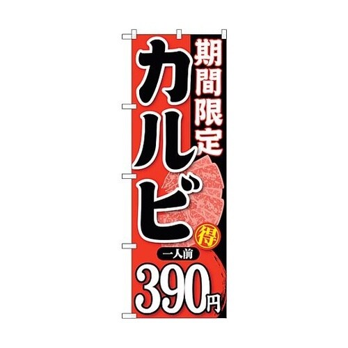 のぼり旗 期間限定カルビ一人前390 N