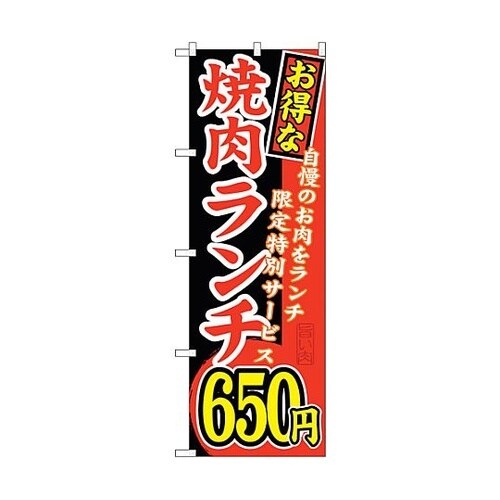のぼり旗 お得な 焼肉ランチ 自慢の N