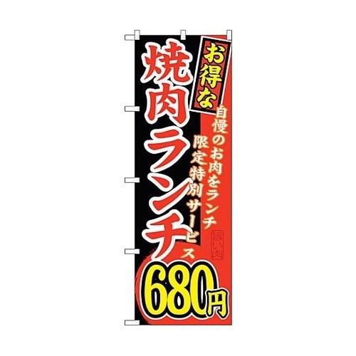 のぼり旗 お得な 焼肉ランチ 自慢の N
