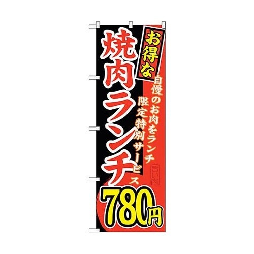 のぼり旗 お得な 焼肉ランチ 自慢の N