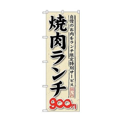 のぼり旗 焼肉ランチ 自慢のお肉をラ N