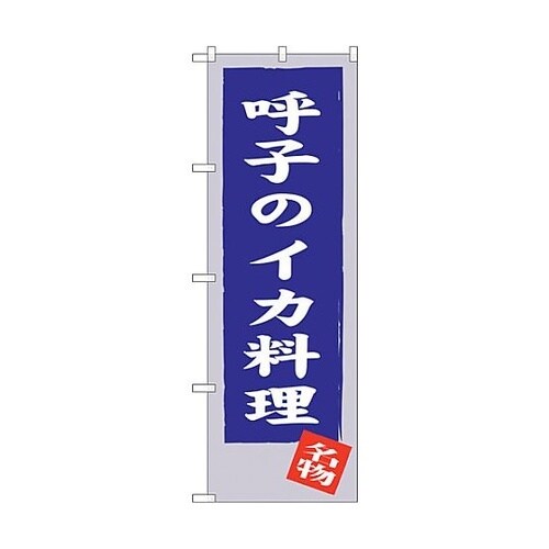 のぼり旗 呼子のイカ料理 No.SNB−