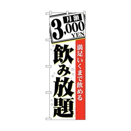 のぼり旗 月額3000YEN 満足いく