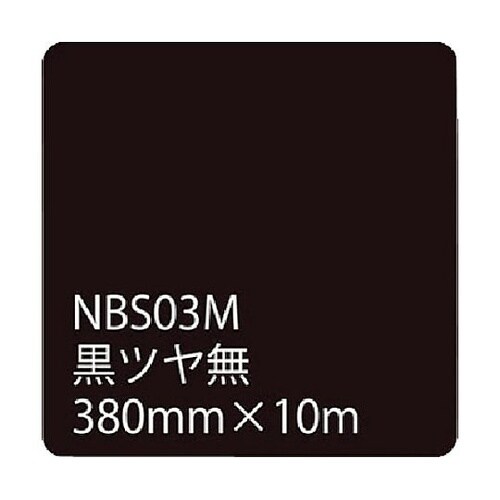 タックペイントNBSシリーズ 黒ツヤ無