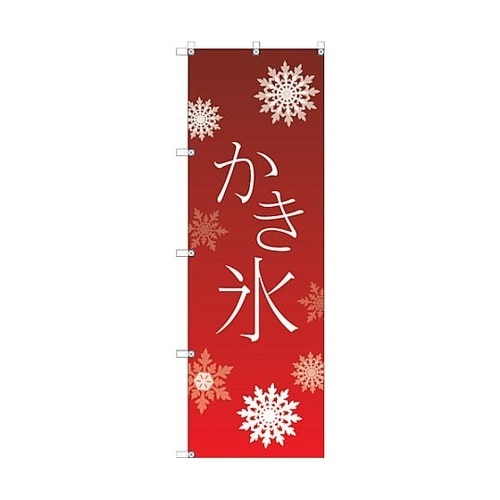 オリジナルのぼり T−00055 かき氷
