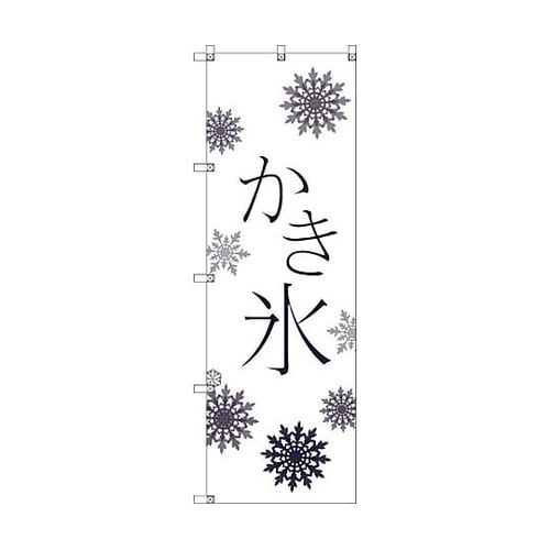 オリジナルのぼり T−00056 かき氷