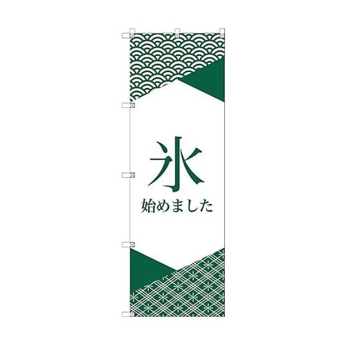 オリジナルのぼり T−00060 氷始め