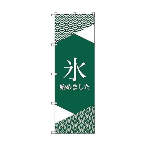 オリジナルのぼり T−00061 氷始め