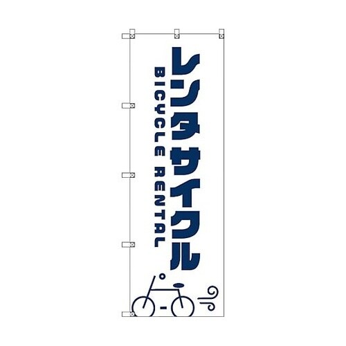 オリジナルのぼり T−00063 レンタ