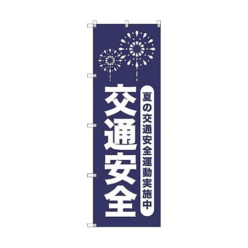 オリジナルのぼり T−00066 夏の交
