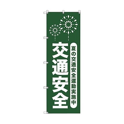 オリジナルのぼり T−00067 夏の交