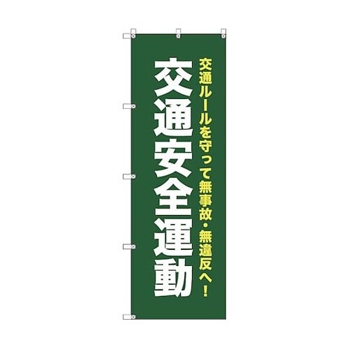 オリジナルのぼり T−00069 交通安