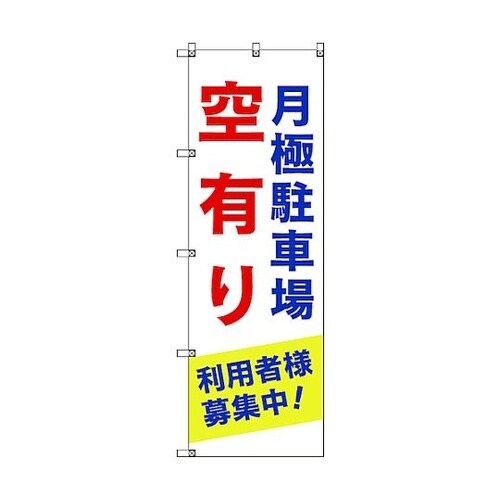 のぼり旗 T−00013 月極駐車場空有