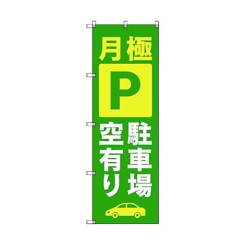 のぼり旗 T−00014 月極駐車場空有