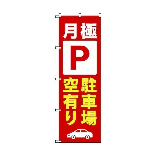 のぼり旗 T−00015 月極駐車場空有