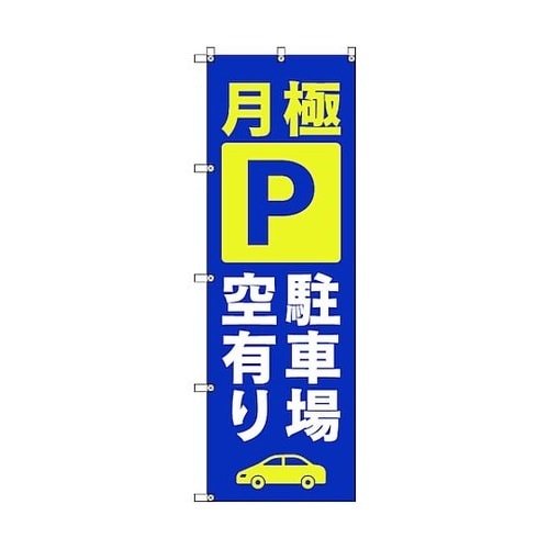 のぼり旗 T−00016 月極駐車場空有