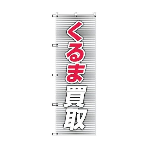 のぼり旗 T−00018 くるま買取_赤