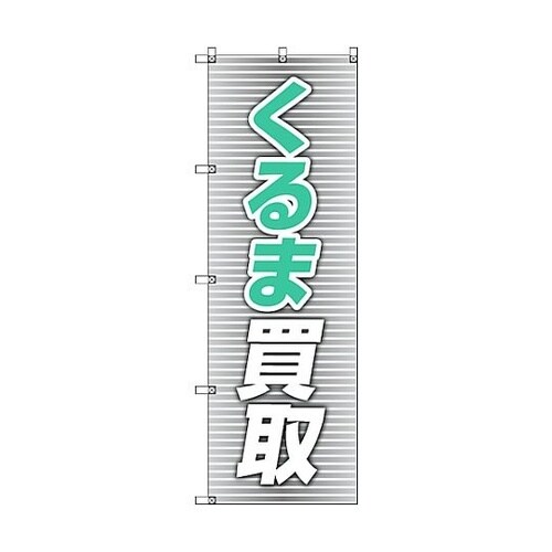 のぼり旗 T−00019 くるま買取_青