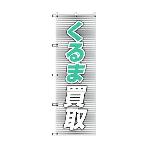 のぼり旗 T−00019 くるま買取_青