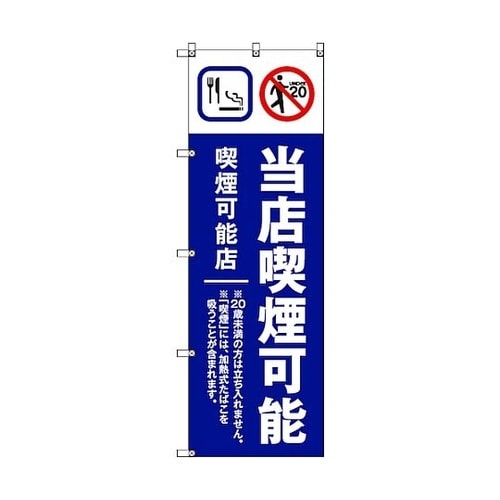 のぼり旗 T−00020 当店喫煙可能B