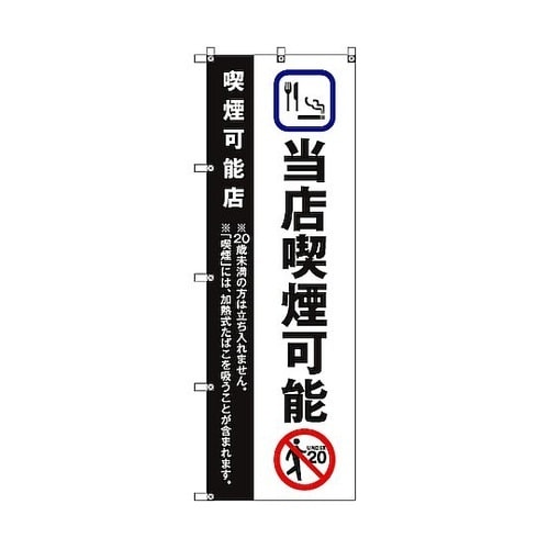 のぼり旗 T−00023 当店喫煙可能_