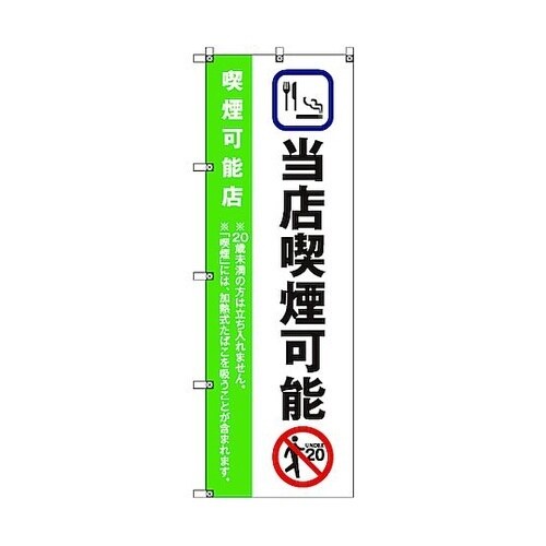のぼり旗 T−00024 当店喫煙可能_