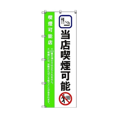 のぼり旗 T−00024 当店喫煙可能_