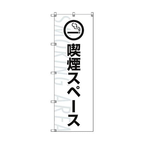 のぼり旗 T−00025 喫煙スペース_