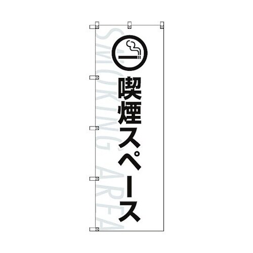 のぼり旗 T−00025 喫煙スペース_
