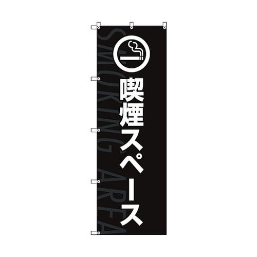のぼり旗 T−00026 喫煙スペース_