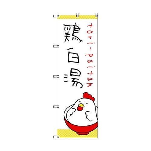 のぼり旗 T−00030 ラーメン_鶏白