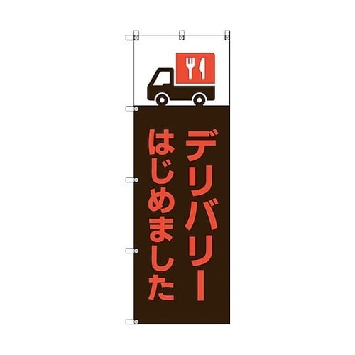 のぼり旗 T−00031 デリバリーはじ