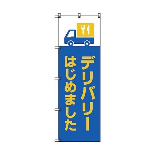 のぼり旗 T−00032 デリバリーはじ