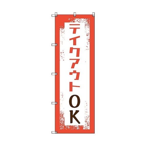 のぼり旗 T−00033 テイクアウトO