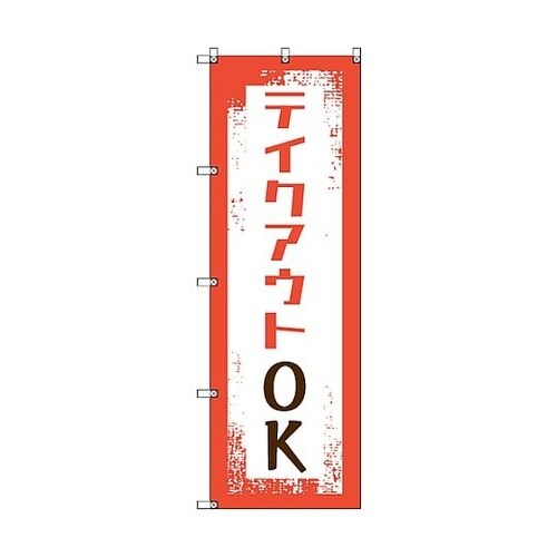 のぼり旗 T−00033 テイクアウトO