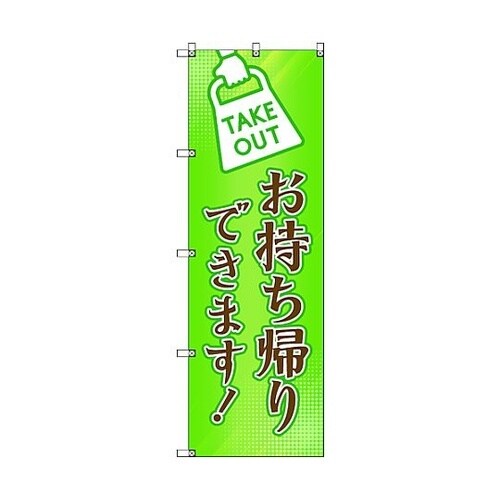 のぼり旗 T−00034 お持ち帰りでき