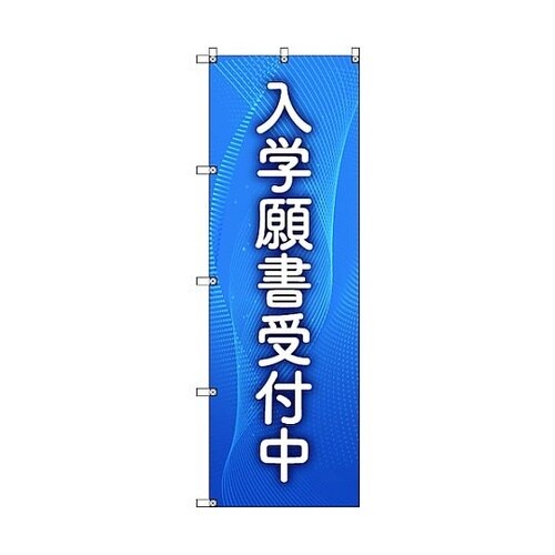 のぼり旗 T−00044 入学願書受付中