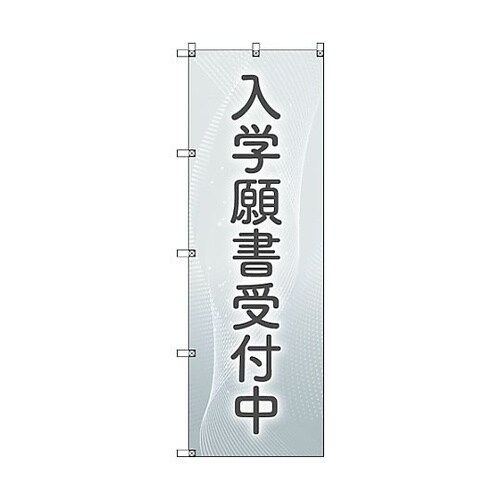 のぼり旗 T−00045 入学願書受付中