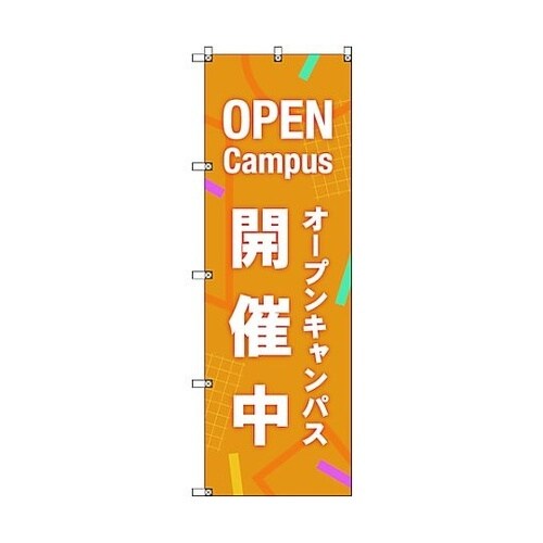 のぼり旗 T−00048 オープンキャン