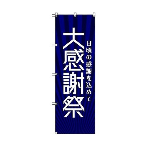 のぼり旗 T−00074 大感謝祭_紺