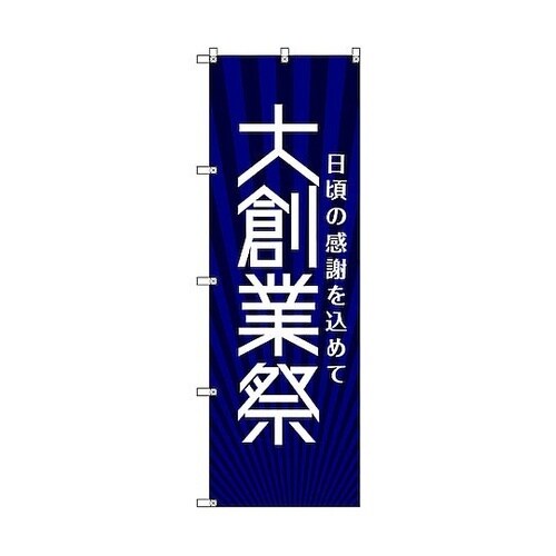 のぼり旗 T−00076 大創業祭_紺