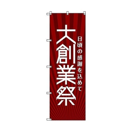 のぼり旗 T−00077 大創業祭_赤