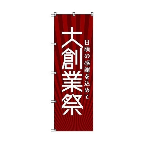 のぼり旗 T−00077 大創業祭_赤