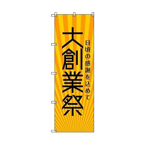 のぼり旗 T−00078 大創業祭_黄